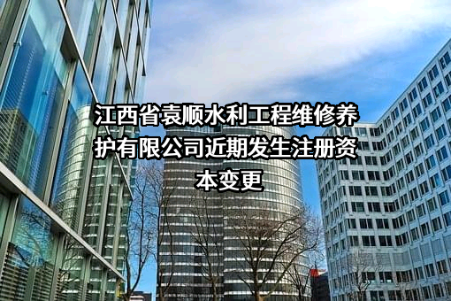 江西省袁顺水利工程维修养护有限公司