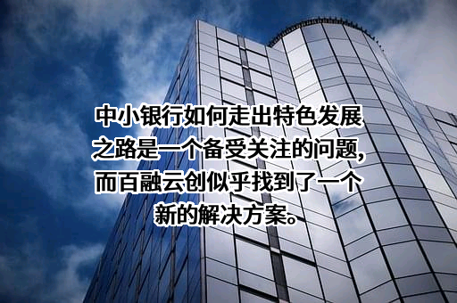百融云创科技股份有限公司