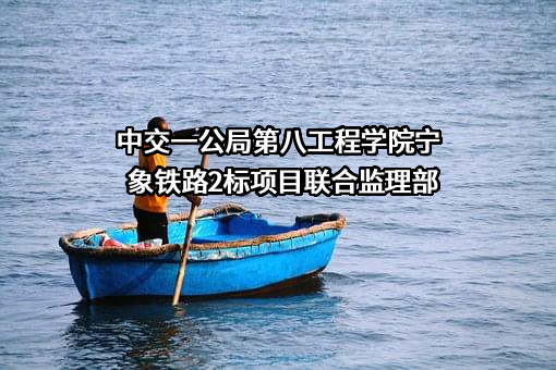 中交一公局第八工程有限公司