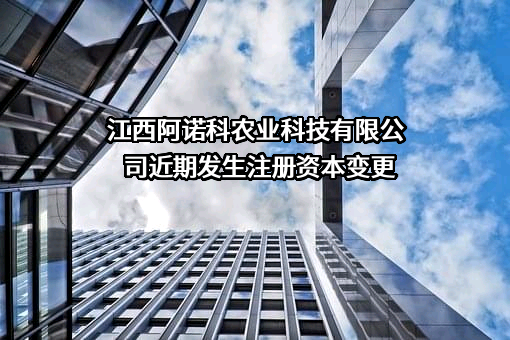 江西阿诺科农业科技有限公司