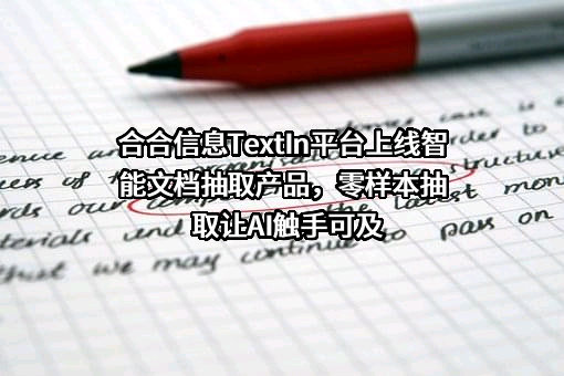 上海合合信息科技股份有限公司