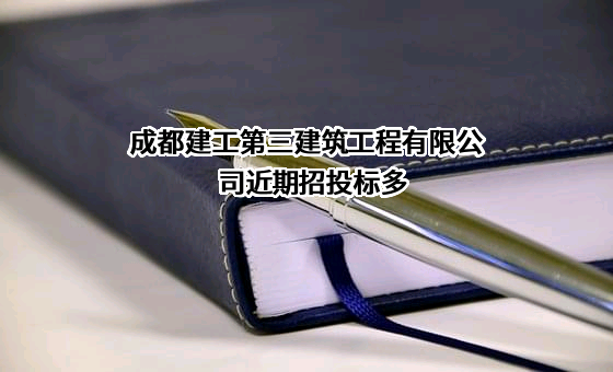 成都建工第三建筑工程有限公司近期招投标项目多