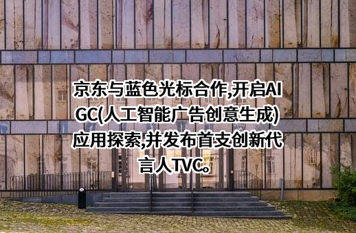 北京蓝色光标数据科技股份有限公司