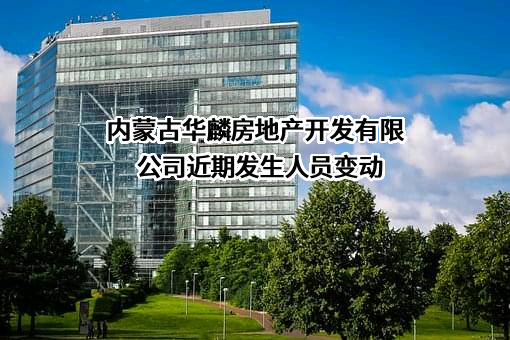内蒙古华麟房地产开发有限公司