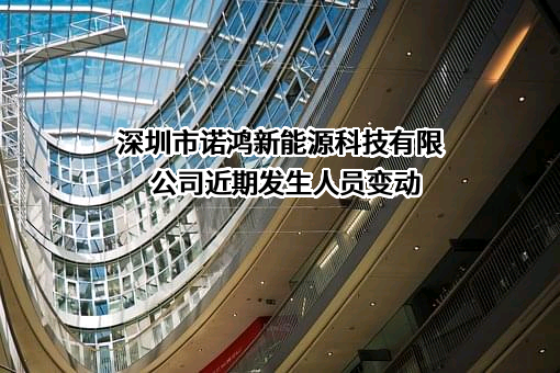 深圳市诺鸿新能源科技有限公司