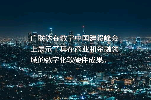 广联达科技股份有限公司深圳分公司