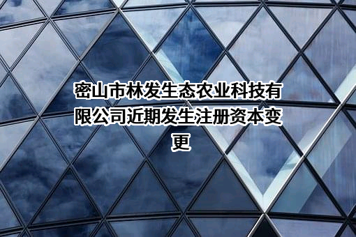 密山市林发生态农业科技有限公司