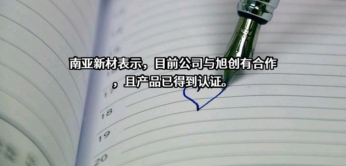 南亚新材料科技股份有限公司