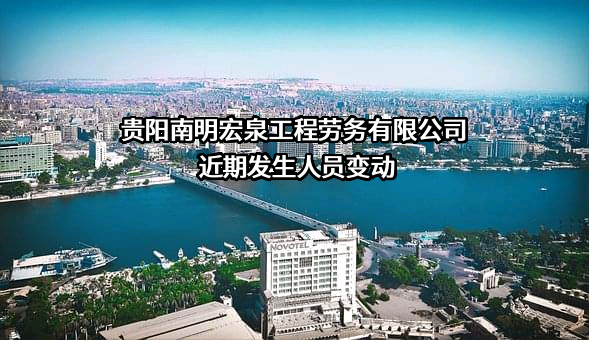 贵阳南明宏泉工程劳务有限公司