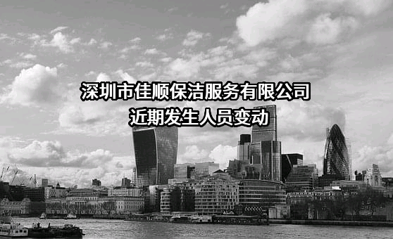 深圳市佳顺保洁服务有限公司