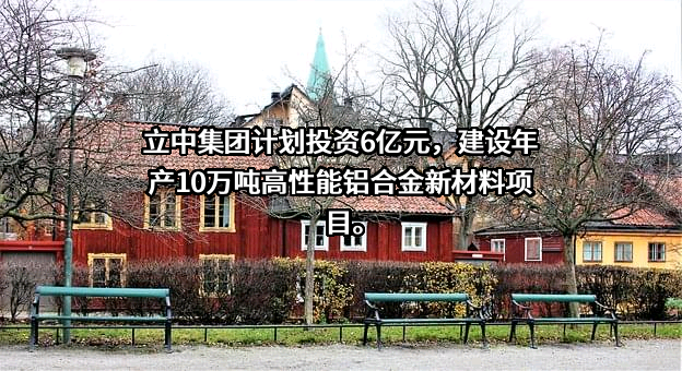 立中四通轻合金集团股份有限公司