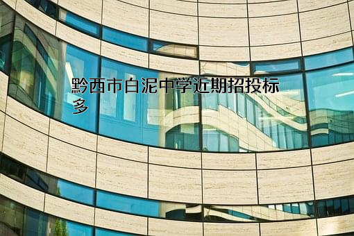 黔西市白泥中学近期招投标项目多