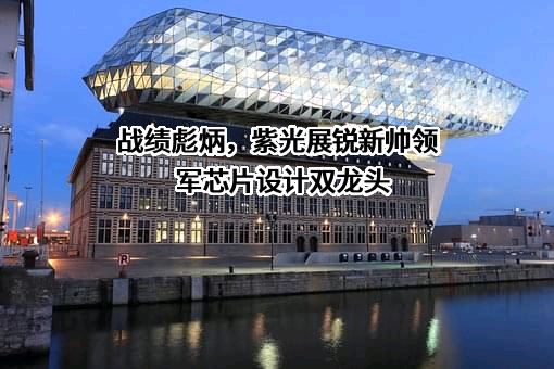 紫光展锐（上海）科技有限公司