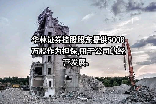 华林证券股份有限公司