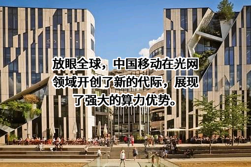 中国移动通信集团有限公司
