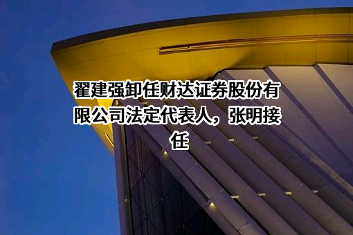 财达证券股份有限公司
