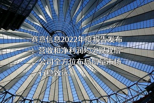 广州赛意信息科技股份有限公司