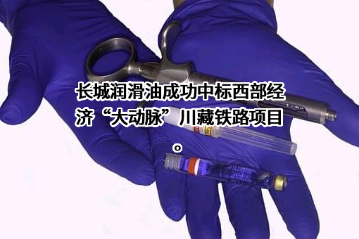 长城润滑油