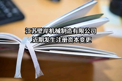 江苏壁岸机械制造有限公司