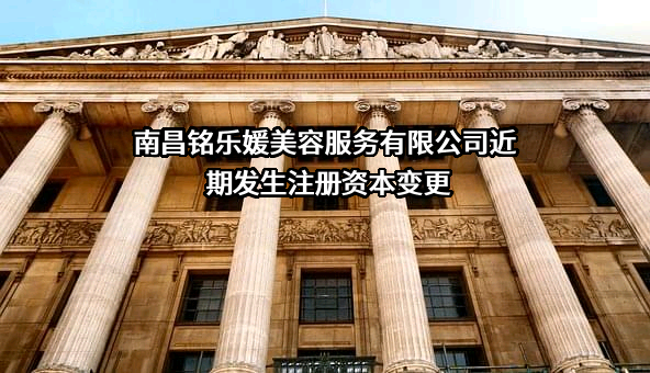 南昌铭乐媛美容服务有限公司