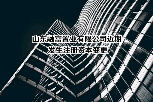 山东融富置业有限公司