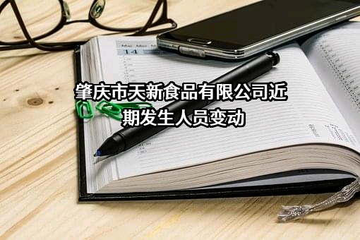 肇庆市天新食品有限公司