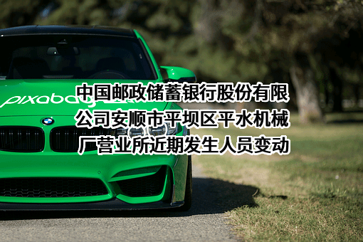 中国邮政储蓄银行股份有限公司安顺市平坝区平水机械厂营业所