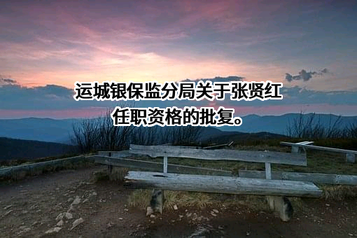 山西新绛农村商业银行股份有限公司