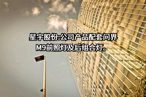 常州星宇车灯股份有限公司