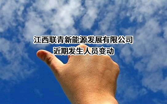 江西联青新能源发展有限公司