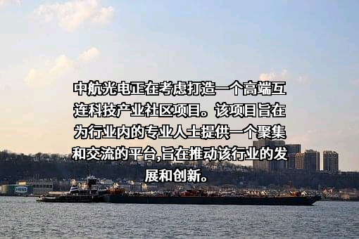 中航光电科技股份有限公司