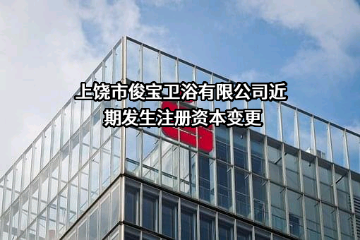 上饶市俊宝卫浴有限公司