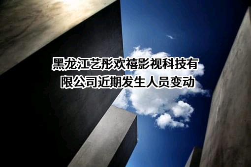 黑龙江艺彤欢禧影视科技有限公司