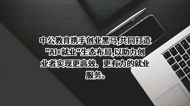 中公教育科技股份有限公司