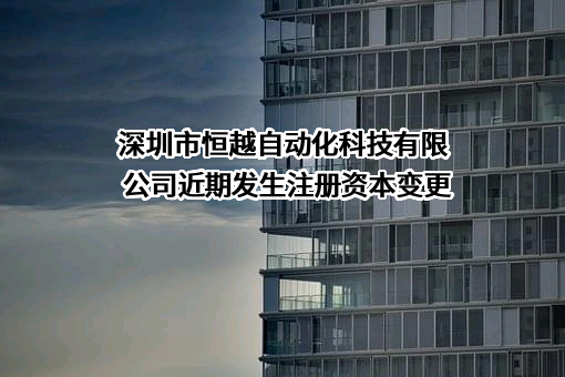 深圳市恒越自动化科技有限公司