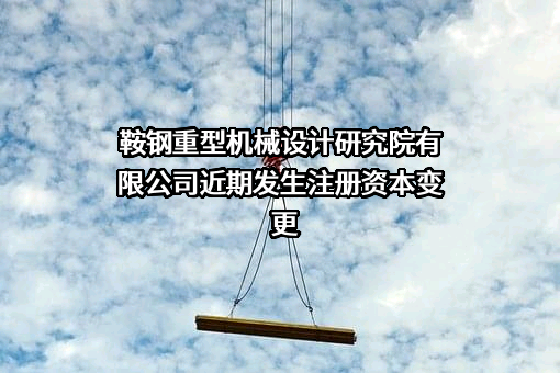 鞍钢重型机械设计研究院有限公司