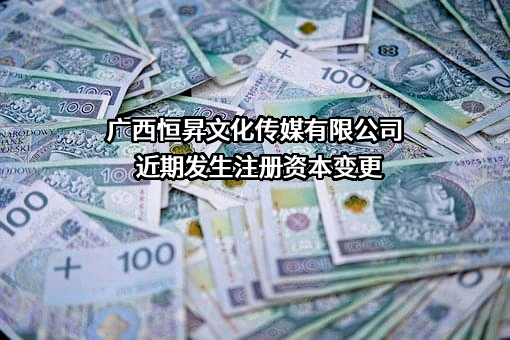广西恒昇文化传媒有限公司