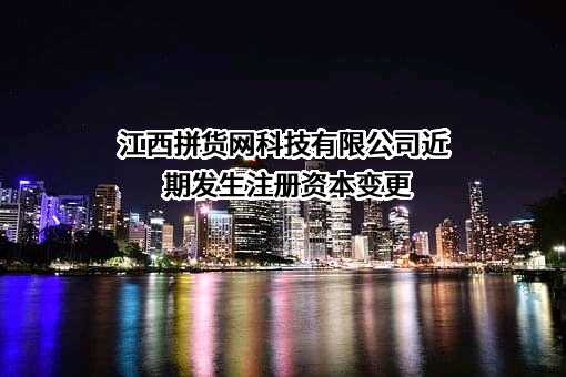 江西拼货网科技有限公司