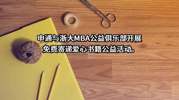 申通与浙大MBA公益俱乐部开展免费寄递爱心书籍公益活动。