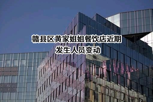 赣县区黄家姐姐餐饮店