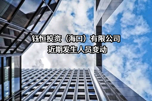 钰恒投资（海口）有限公司