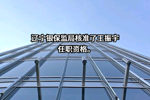 中国农业银行股份有限公司辽宁省分行