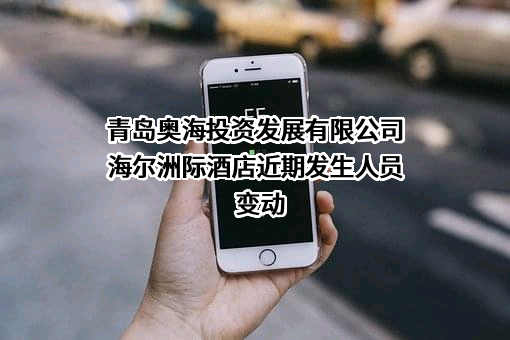 青岛奥海投资发展有限公司海尔洲际酒店
