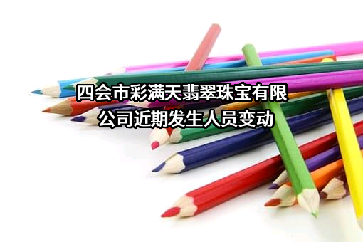 四会市彩满天翡翠珠宝有限公司