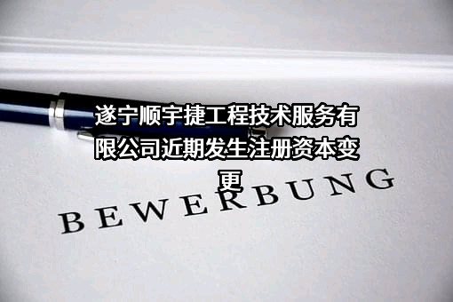 遂宁顺宇捷工程技术服务有限公司