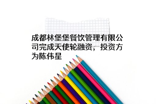 成都林堡堡餐饮管理有限公司