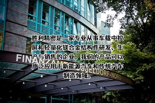 苏州胜利精密制造科技股份有限公司