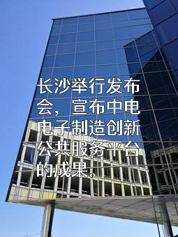 深圳中电互联科技有限公司