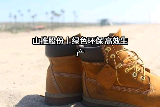 山推工程机械股份有限公司