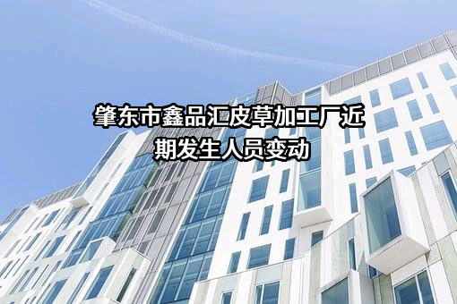 肇东市鑫品汇皮草加工厂